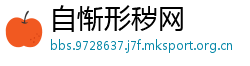 自惭形秽网